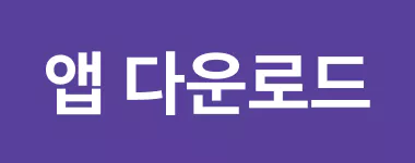 앱 다운로드