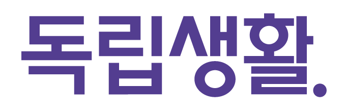 독립생활 홈으로